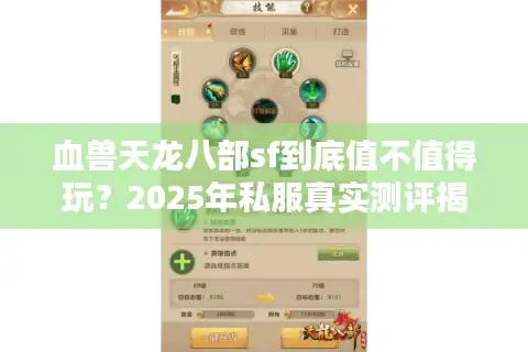 血兽天龙八部sf到底值不值得玩？2025年私服真实测评揭秘