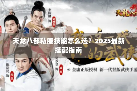 天龙八部私服技能怎么选？2025最新搭配指南