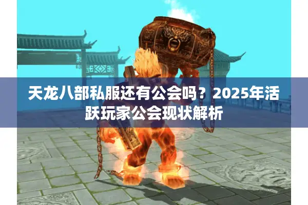 天龙八部私服还有公会吗？2025年活跃玩家公会现状解析