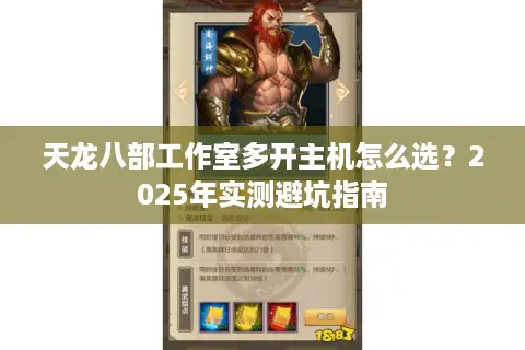 天龙八部工作室多开主机怎么选？2025年实测避坑指南