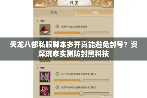 天龙八部私服脚本多开真能避免封号?资深玩家实测防封黑科技 天龙八部私服脚本多开真能避免封号?资深玩家实测防封黑科技