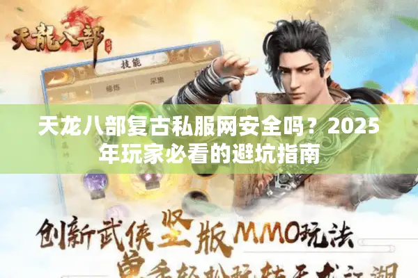 天龙八部复古私服网安全吗？2025年玩家必看的避坑指南