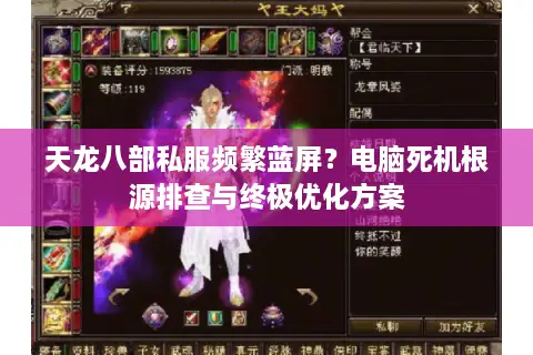 天龙八部私服频繁蓝屏？电脑死机根源排查与终极优化方案