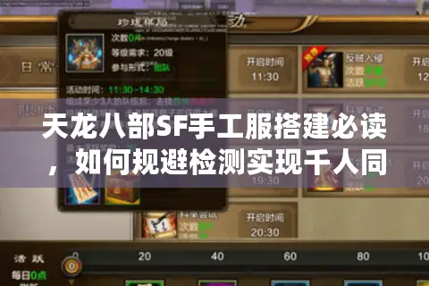 天龙八部SF手工服搭建必读,如何规避检测实现千人同服? 天龙八部SF手工服搭建必读,如何规避检测实现千人同服?