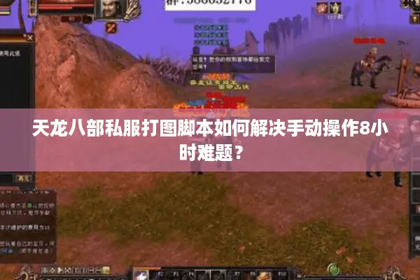 天龙八部私服打图脚本如何解决手动操作8小时难题? 天龙八部私服打图脚本如何解决手动操作8小时难题?