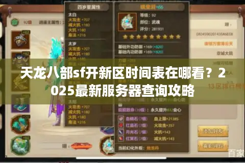 天龙八部sf开新区时间表在哪看？2025最新服务器查询攻略