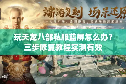 玩天龙八部私服蓝屏怎么办？三步修复教程实测有效