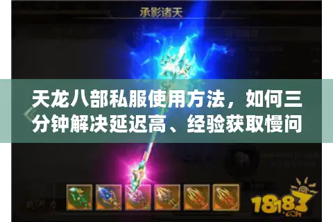 天龙八部私服使用方法,如何三分钟解决延迟高、经验获取慢问题? 天龙八部私服使用方法,如何三分钟解决延迟高、经验获取慢问题?