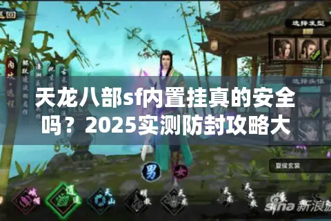 天龙八部sf内置挂真的安全吗?2025实测防封攻略大揭秘 天龙八部sf内置挂真的安全吗?2025实测防封攻略大揭秘
