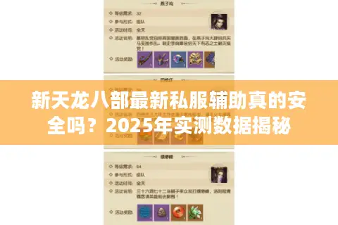 新天龙八部最新私服辅助真的安全吗？2025年实测数据揭秘
