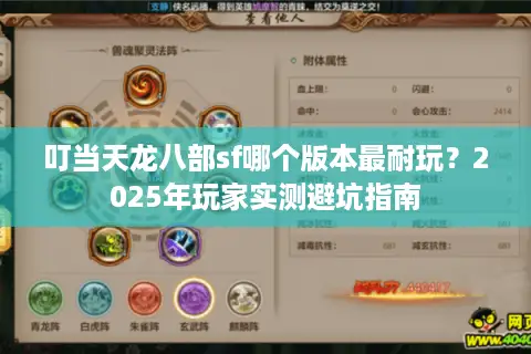 叮当天龙八部sf哪个版本最耐玩?2025年玩家实测避坑指南 叮当天龙八部sf哪个版本最耐玩?2025年玩家实测避坑指南