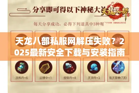 天龙八部私服网解压失败？2025最新安全下载与安装指南