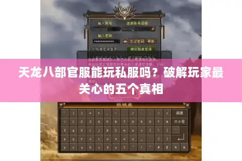 天龙八部官服能玩私服吗？破解玩家最关心的五个真相