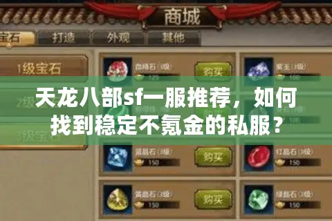 天龙八部sf一服推荐，如何找到稳定不氪金的私服？