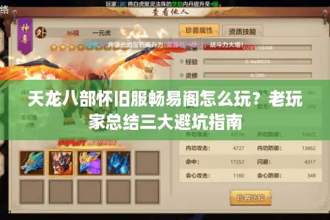 天龙八部怀旧服畅易阁怎么玩？老玩家总结三大避坑指南