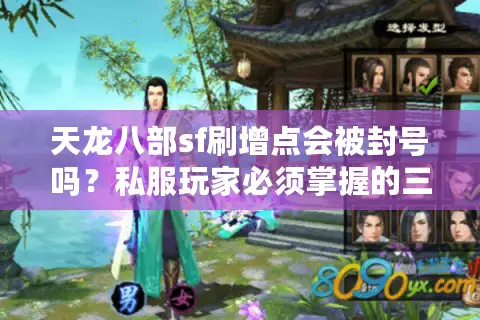 天龙八部sf刷增点会被封号吗？私服玩家必须掌握的三大生存法则