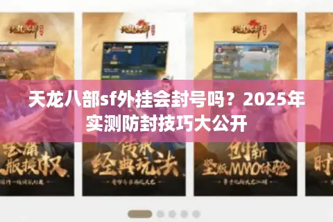 天龙八部sf外挂会封号吗?2025年实测防封技巧大公开 天龙八部sf外挂会封号吗?2025年实测防封技巧大公开