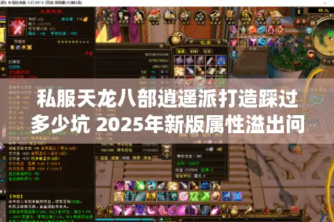 私服天龙八部逍遥派打造踩过多少坑 2025年新版属性溢出问题如何破解