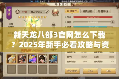 新天龙八部3官网怎么下载?2025年新手必看攻略与资源导航 新天龙八部3官网怎么下载?2025年新手必看攻略与资源导航