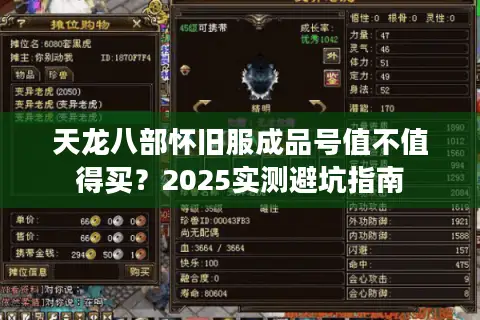 天龙八部怀旧服成品号值不值得买？2025实测避坑指南