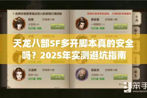 天龙八部SF多开脚本真的安全吗？2025年实测避坑指南