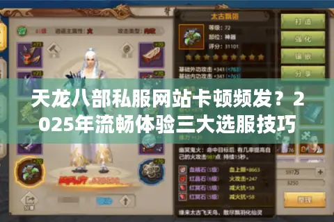 天龙八部私服网站卡顿频发？2025年流畅体验三大选服技巧