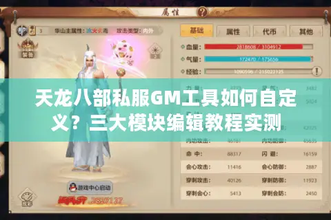 天龙八部私服GM工具如何自定义?三大模块编辑教程实测 天龙八部私服GM工具如何自定义?三大模块编辑教程实测