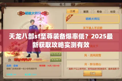 天龙八部sf至尊装备爆率低？2025最新获取攻略实测有效