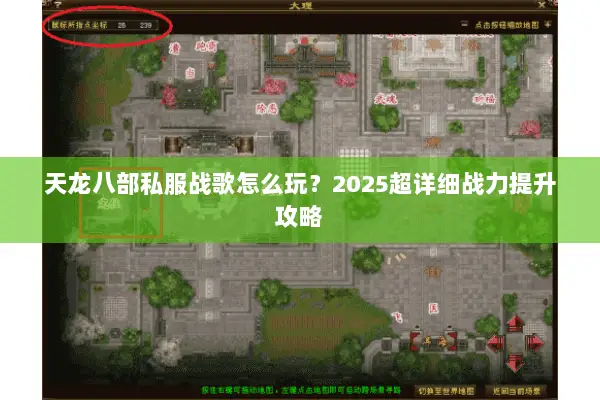 天龙八部私服战歌怎么玩?2025超详细战力提升攻略 天龙八部私服战歌怎么玩?2025超详细战力提升攻略