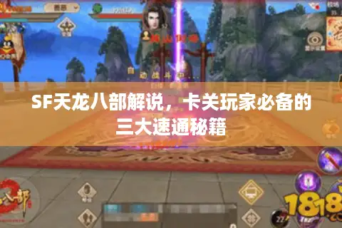 SF天龙八部解说，卡关玩家必备的三大速通秘籍