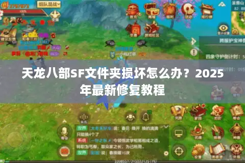 天龙八部SF文件夹损坏怎么办？2025年最新修复教程