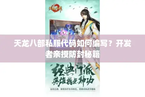 天龙八部私服代码如何编写?开发者亲授防封秘籍 天龙八部私服代码如何编写?开发者亲授防封秘籍