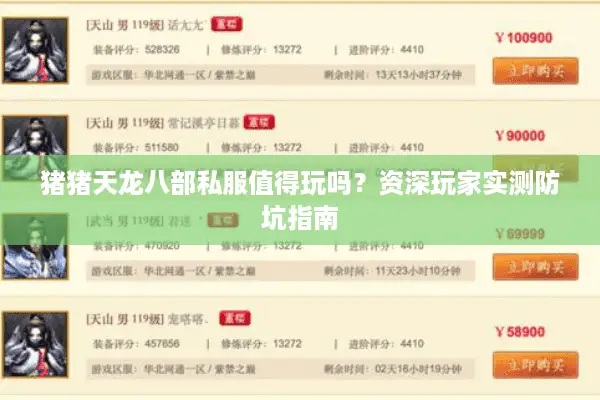 猪猪天龙八部私服值得玩吗?资深玩家实测防坑指南 猪猪天龙八部私服值得玩吗?资深玩家实测防坑指南