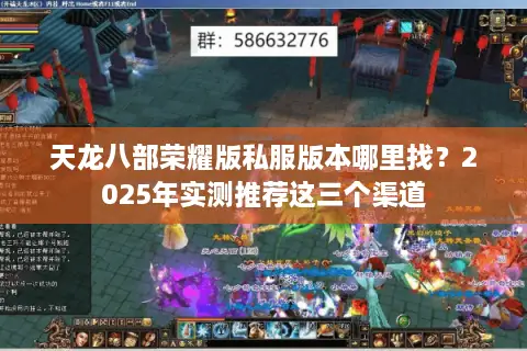 天龙八部荣耀版私服版本哪里找？2025年实测推荐这三个渠道