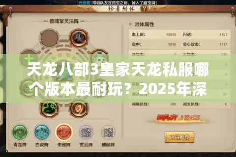 天龙八部3皇家天龙私服哪个版本最耐玩?2025年深度评测 天龙八部3皇家天龙私服哪个版本最耐玩?2025年深度评测