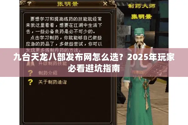 九台天龙八部发布网怎么选？2025年玩家必看避坑指南