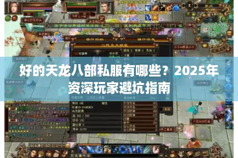 好的天龙八部私服有哪些？2025年资深玩家避坑指南