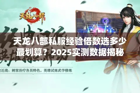 天龙八部私服经验倍数选多少最划算？2025实测数据揭秘