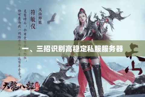 一、三招识别高稳定私服服务器