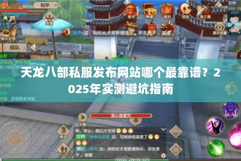 天龙八部私服发布网站哪个最靠谱?2025年实测避坑指南 天龙八部私服发布网站哪个最靠谱?2025年实测避坑指南