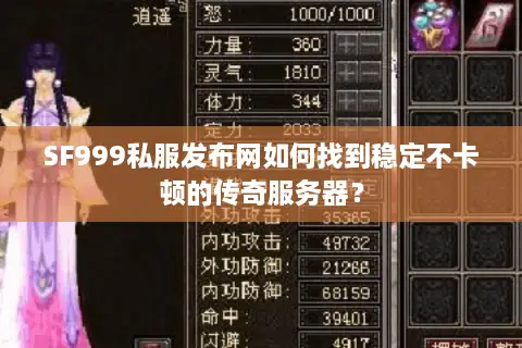 SF999私服发布网如何找到稳定不卡顿的传奇服务器？