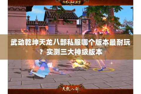 武动乾坤天龙八部私服哪个版本最耐玩？实测三大神级版本