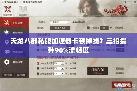 天龙八部私服加速器卡顿掉线?三招提升90%流畅度 天龙八部私服加速器卡顿掉线?三招提升90%流畅度