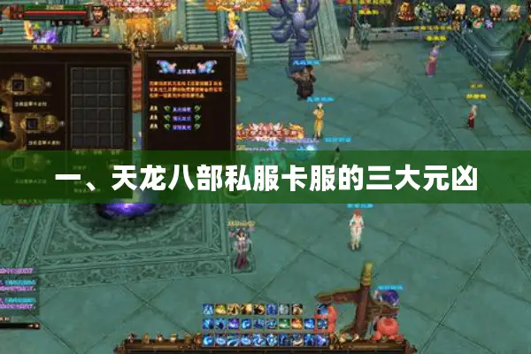 一、天龙八部私服卡服的三大元凶