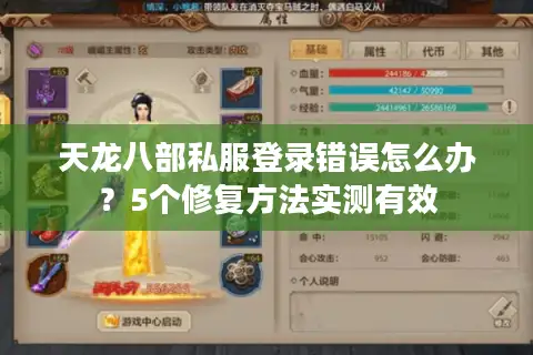 天龙八部私服登录错误怎么办?5个修复方法实测有效 天龙八部私服登录错误怎么办?5个修复方法实测有效