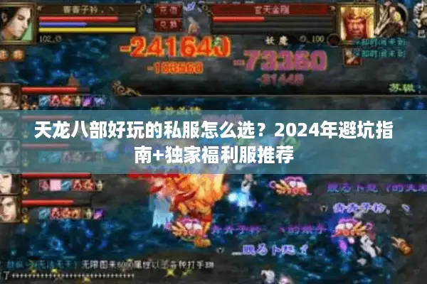 天龙八部好玩的私服怎么选?2024年避坑指南+独家福利服推荐 天龙八部好玩的私服怎么选?2024年避坑指南+独家福利服推荐