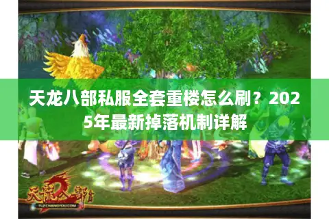 天龙八部私服全套重楼怎么刷?2025年最新掉落机制详解 天龙八部私服全套重楼怎么刷?2025年最新掉落机制详解