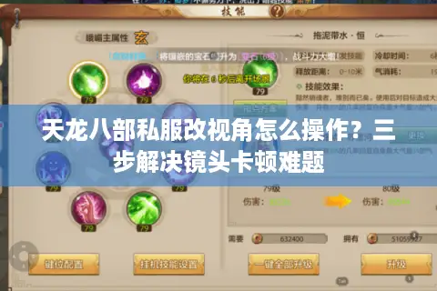 天龙八部私服改视角怎么操作？三步解决镜头卡顿难题