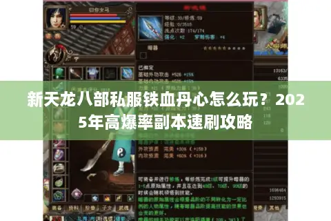 新天龙八部私服铁血丹心怎么玩？2025年高爆率副本速刷攻略