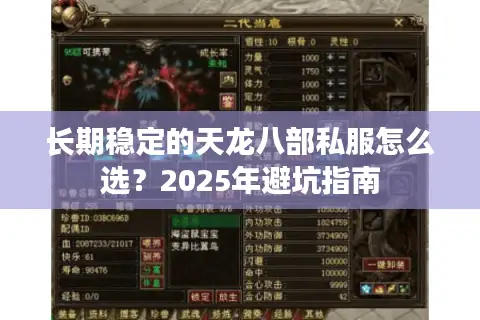 长期稳定的天龙八部私服怎么选?2025年避坑指南 长期稳定的天龙八部私服怎么选?2025年避坑指南